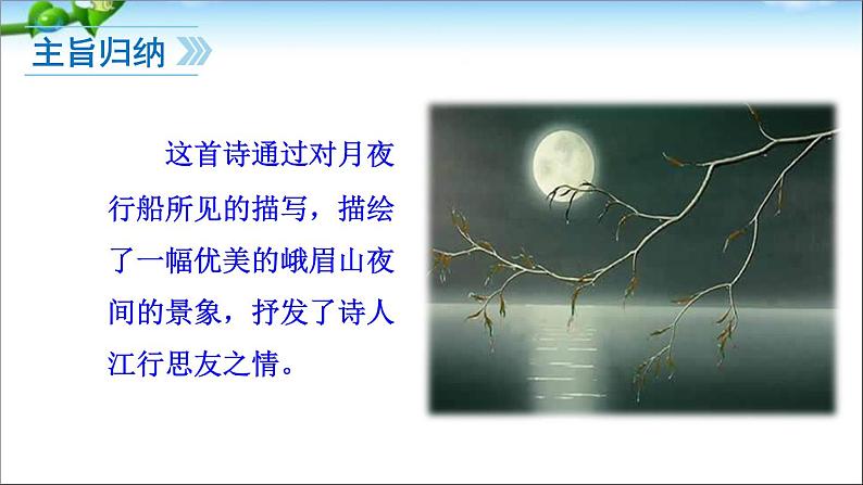 2022年人教部编版七年级上册课外古诗词诵读课件第8页