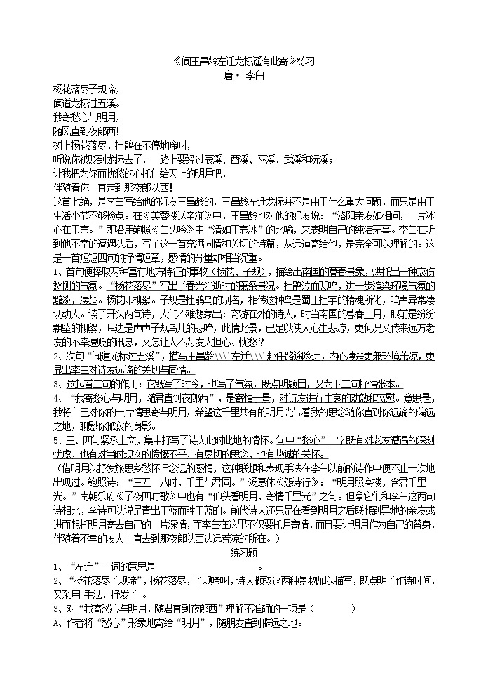 2022年人教部编版七年级上册《闻王昌龄左迁龙标遥有此寄》练习01