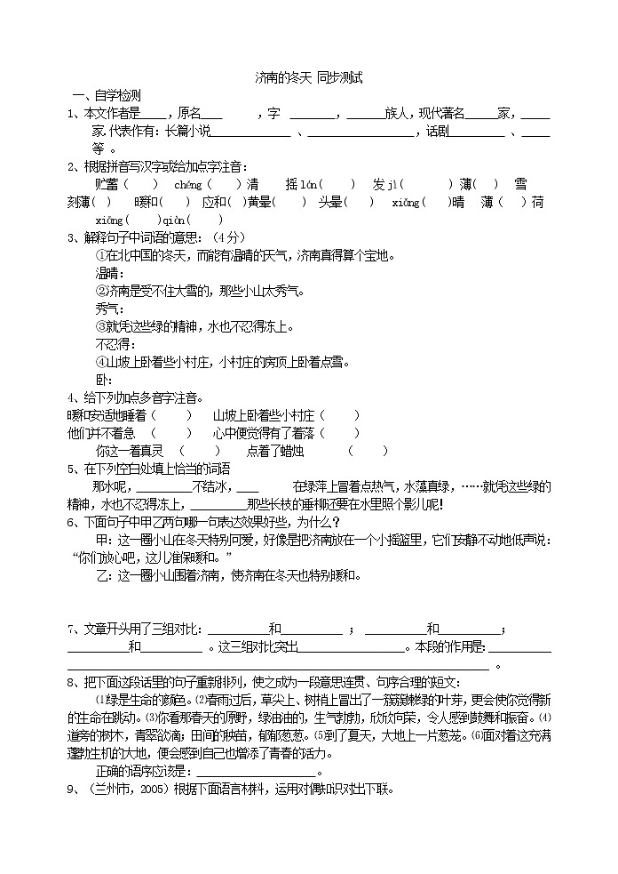 2022年人教部编版七年级上册济南的冬天 同步测试01