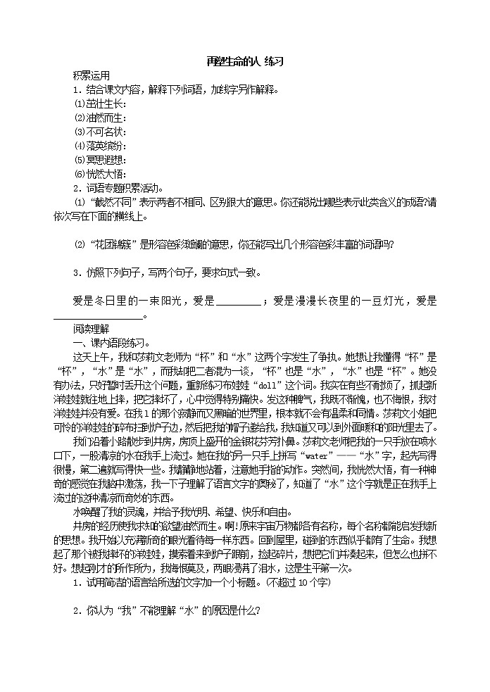 2022年人教部编版七年级上册再塑生命的人 练习第1页