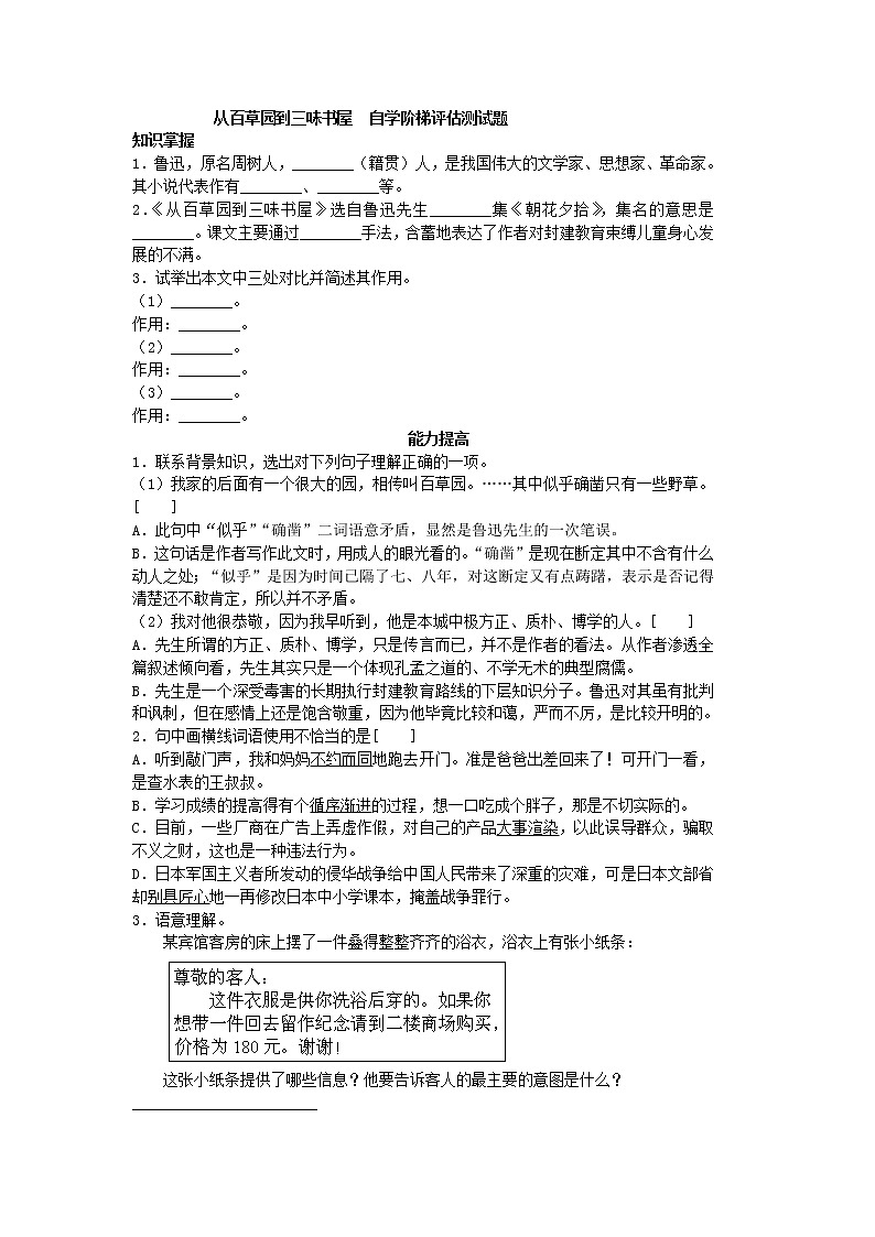 2022年人教部编版七年级上册从百草园到三味书屋  自学阶梯评估测试题01