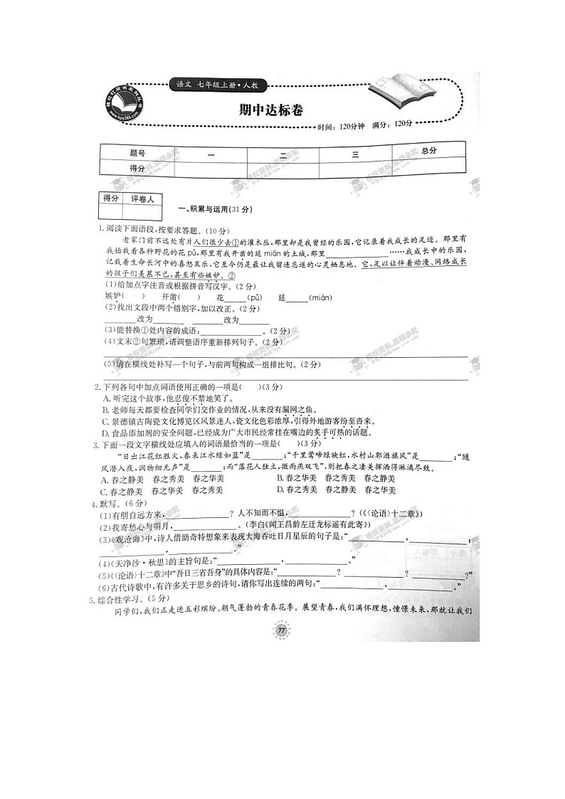 单元达标卷七年级语文上册期中达标卷（人教版）01