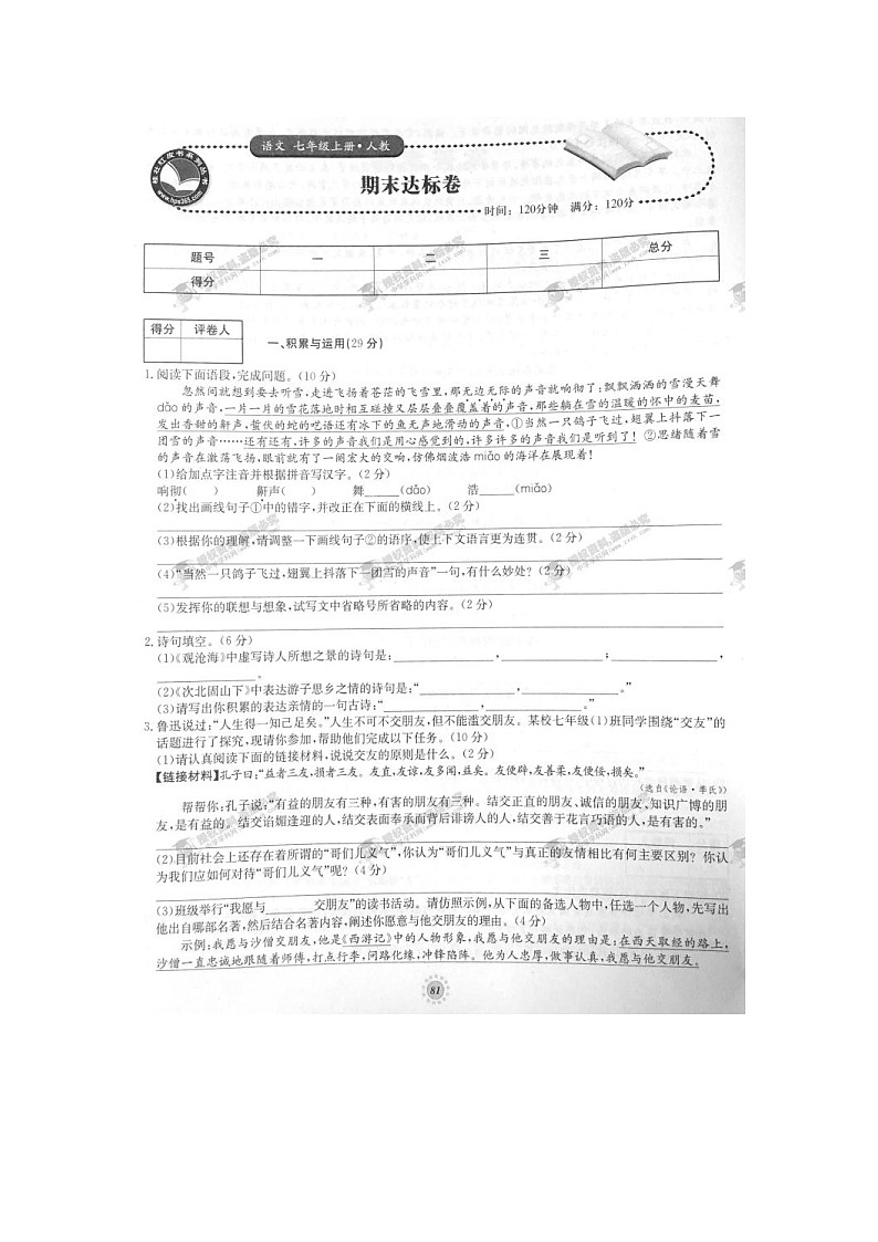 单元达标卷七年级语文上册期末达标卷（人教版）第1页
