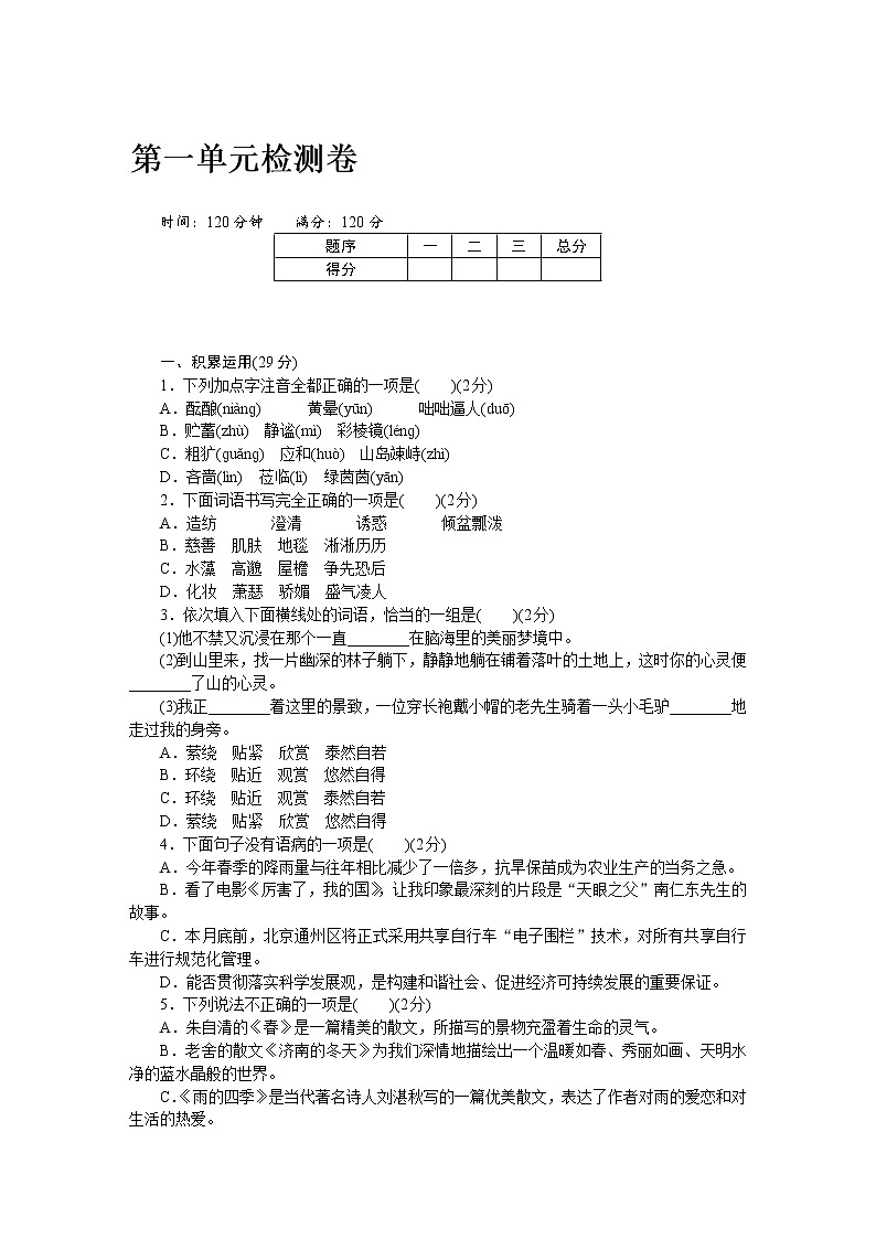 2022年人教部编版七年级上册第一单元检测卷（一）第1页