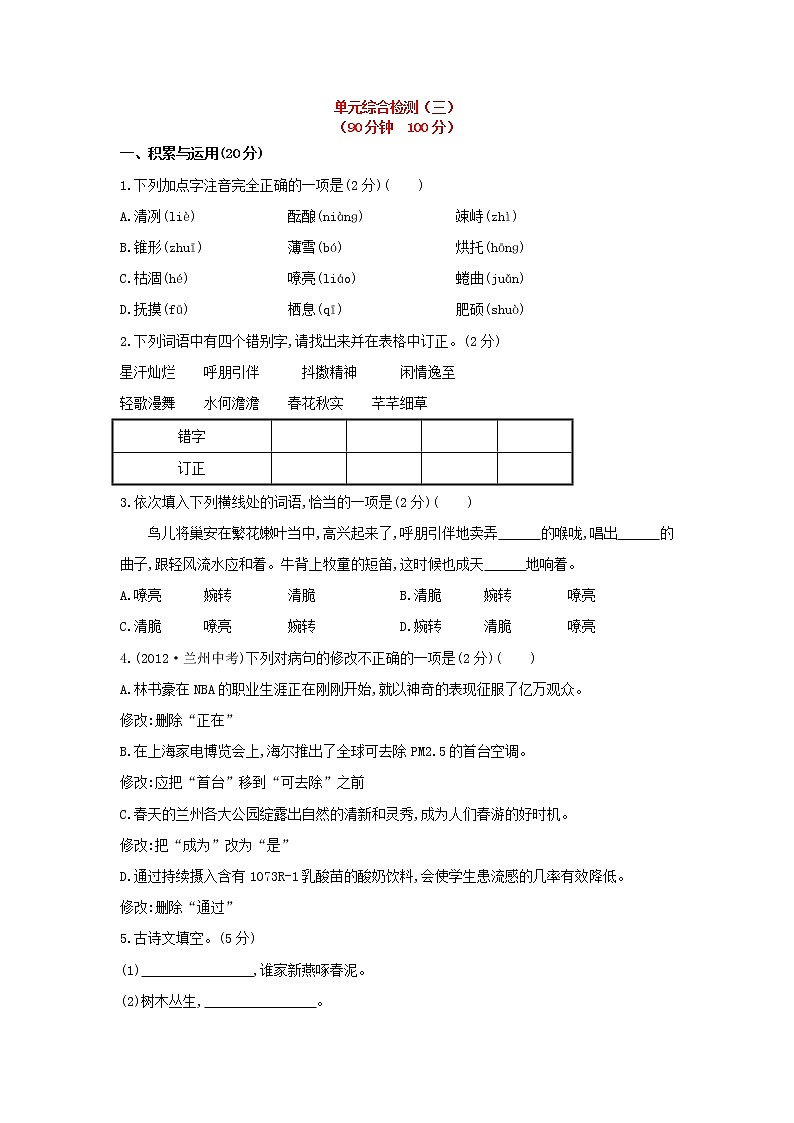2022年人教部编版七年级上册秋七年级上册单元综合检测（3）第1页