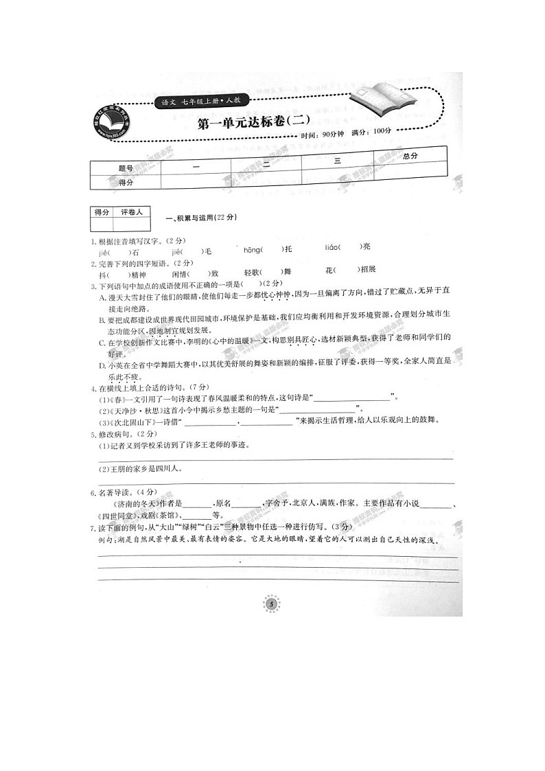 七年级语文上册第01章达标卷（二）（人教版）第1页