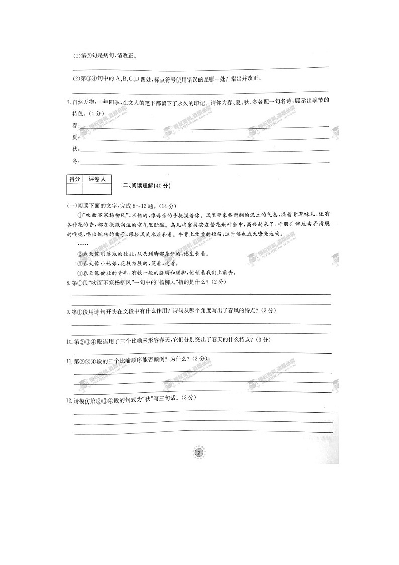 七年级语文上册第01章达标卷（一）（人教版）第2页