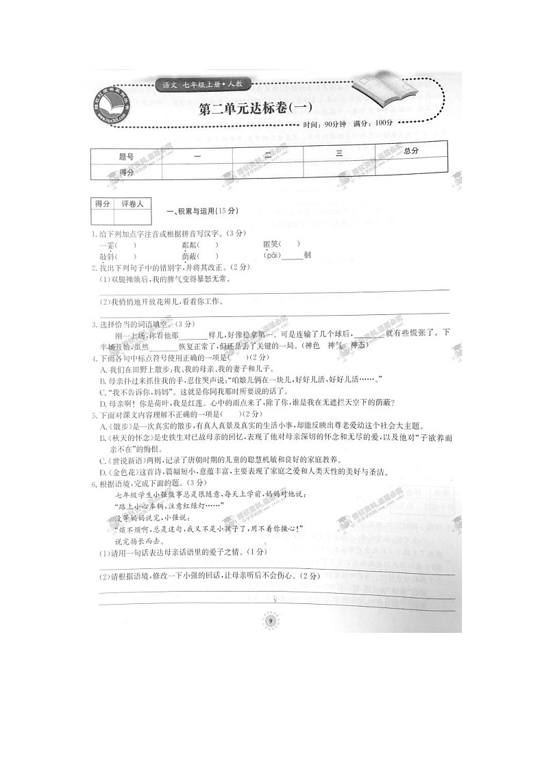 七年级语文上册第02章达标卷（一）（人教版）第1页