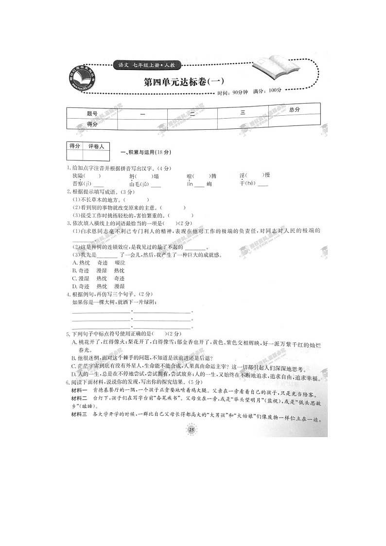 七年级语文上册第04章达标卷（一）（人教版）第1页