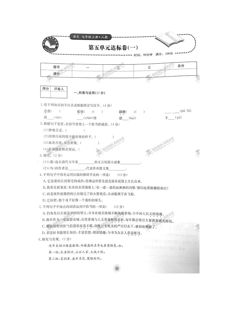 七年级语文上册第05章达标卷（一）（人教版）第1页