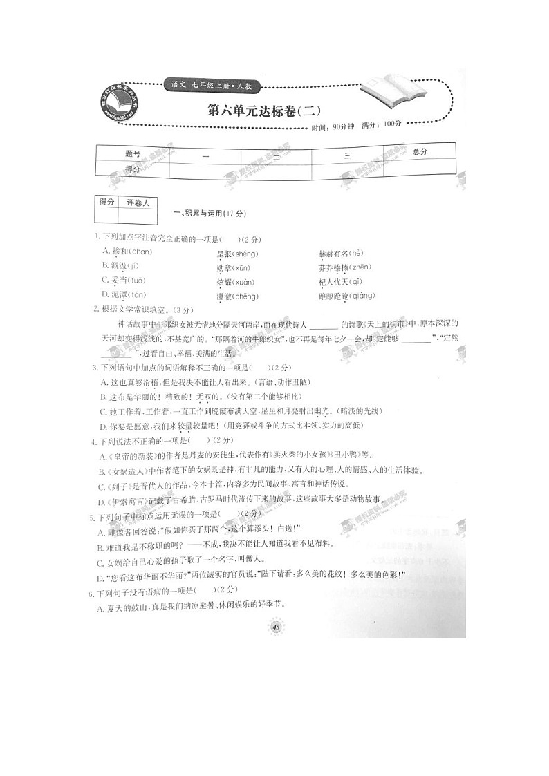 七年级语文上册第06章达标卷（二）（人教版）第1页