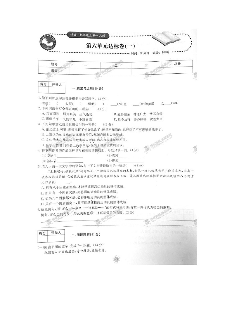 七年级语文上册第06章达标卷（一）（人教版）第1页