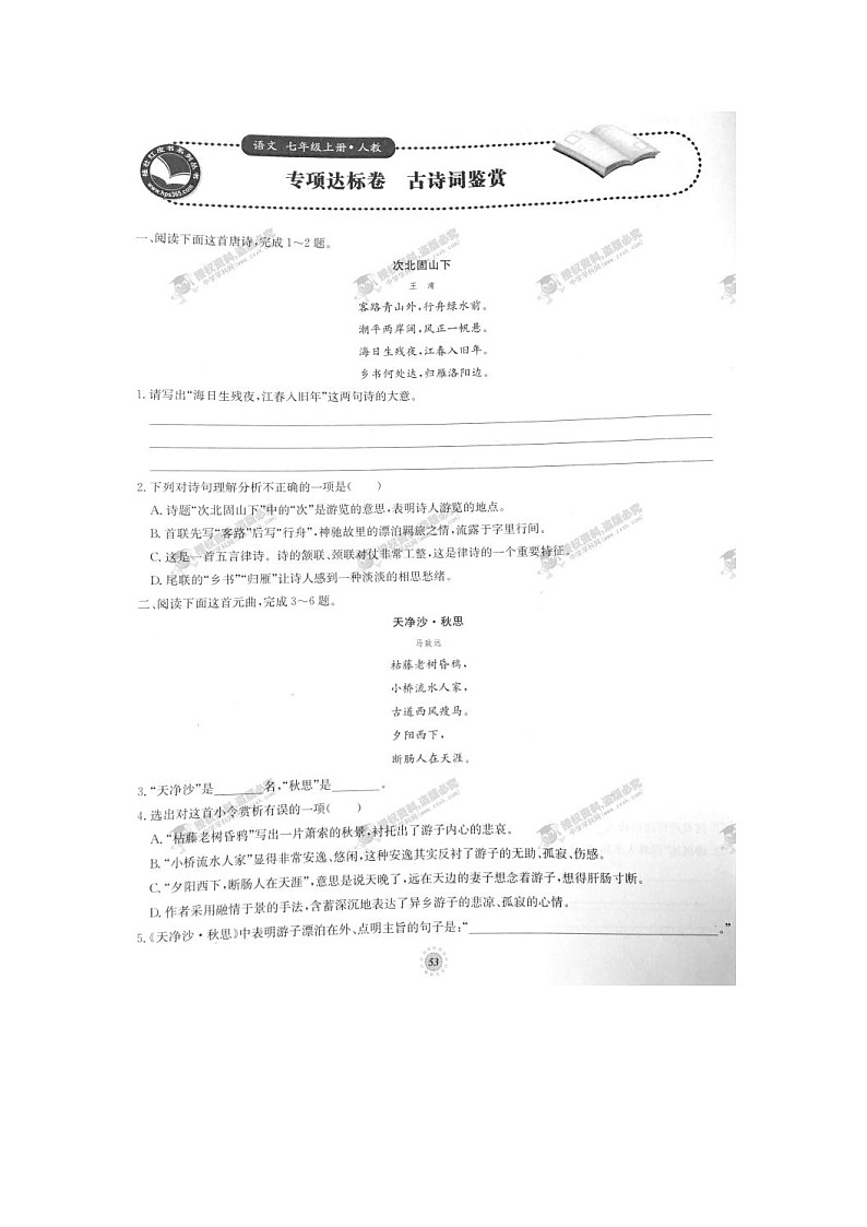 七年级语文上册专项达标卷 古诗词鉴赏（人教版）第1页