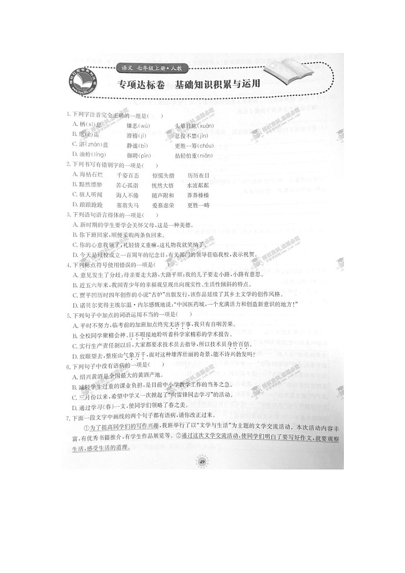 七年级语文上册专项达标卷 基础知识积累与运用 （人教版）第1页