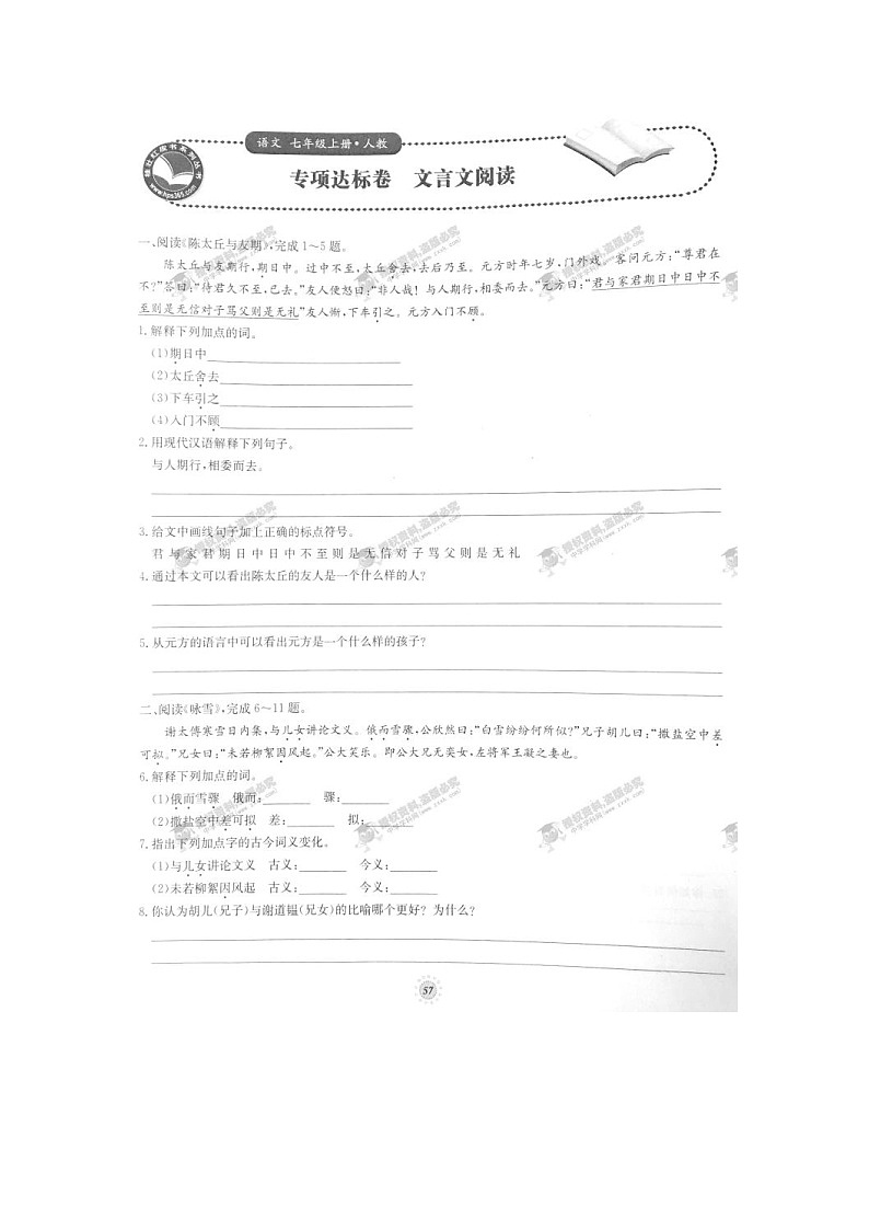 七年级语文上册专项达标卷 文言文阅读（人教版）第1页