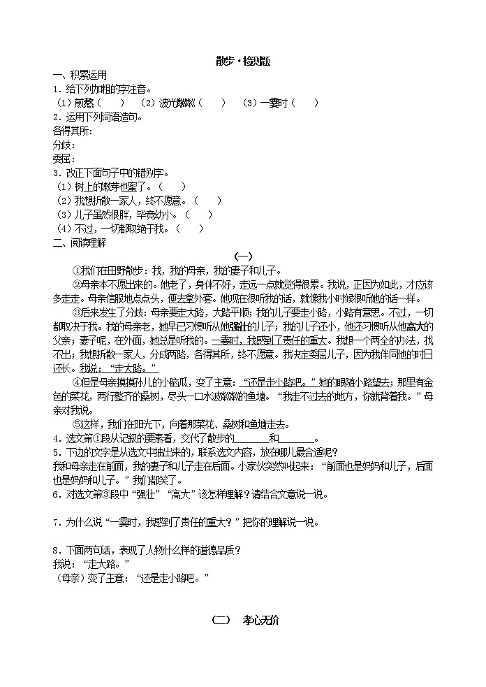 2022年人教部编版七年级上册散步•检测题01