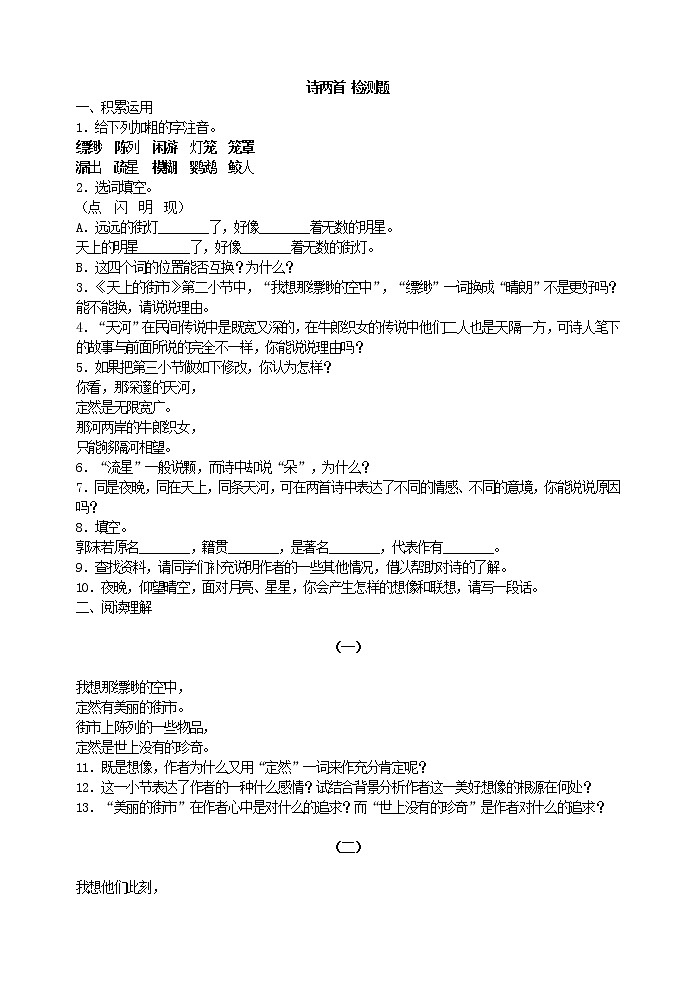 2022年人教部编版七年级上册诗两首 检测题第1页