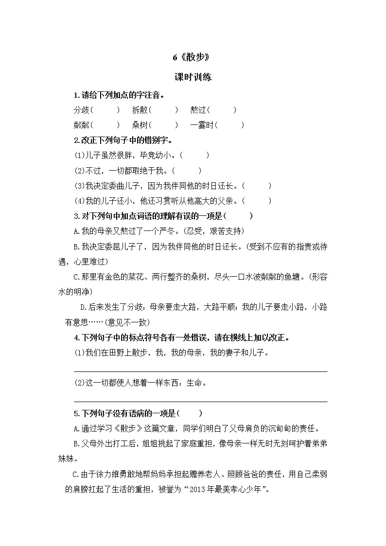 2022年人教部编版七年级上册6散步第1页