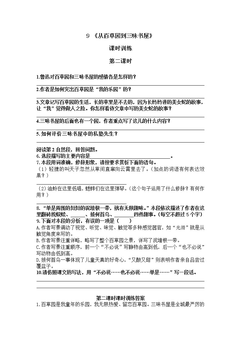 2022年人教部编版七年级上册9从百草园到三味书屋 第二课时 试卷01