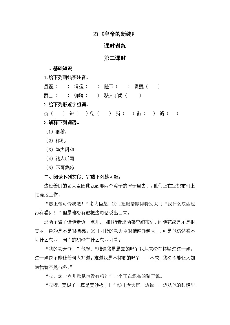 2022年人教部编版七年级上册21皇帝的新装 第二课时第1页