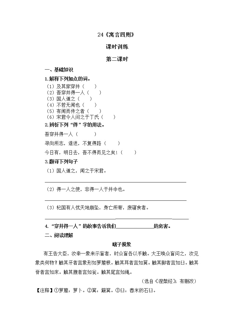 2022年人教部编版七年级上册24寓言四则 第二课时 试卷01