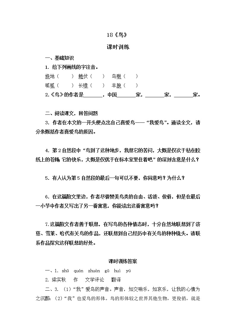 2022年人教部编版七年级上册18鸟 试卷01
