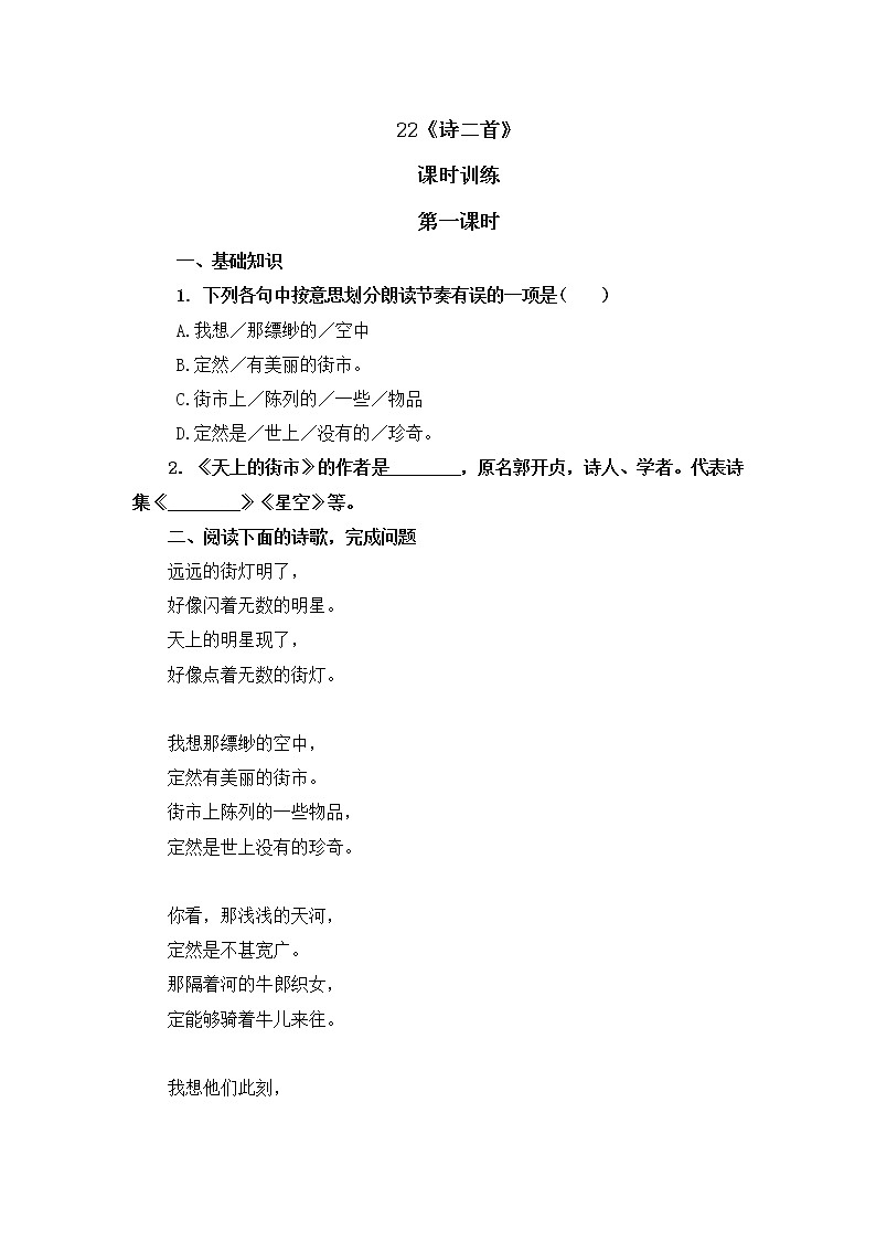 2022年人教部编版七年级上册22诗二首 第一课时第1页