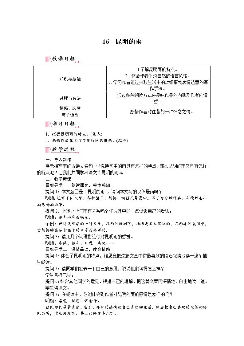 2022年人教部编版八年级上册16 昆明的雨（教案）教案01