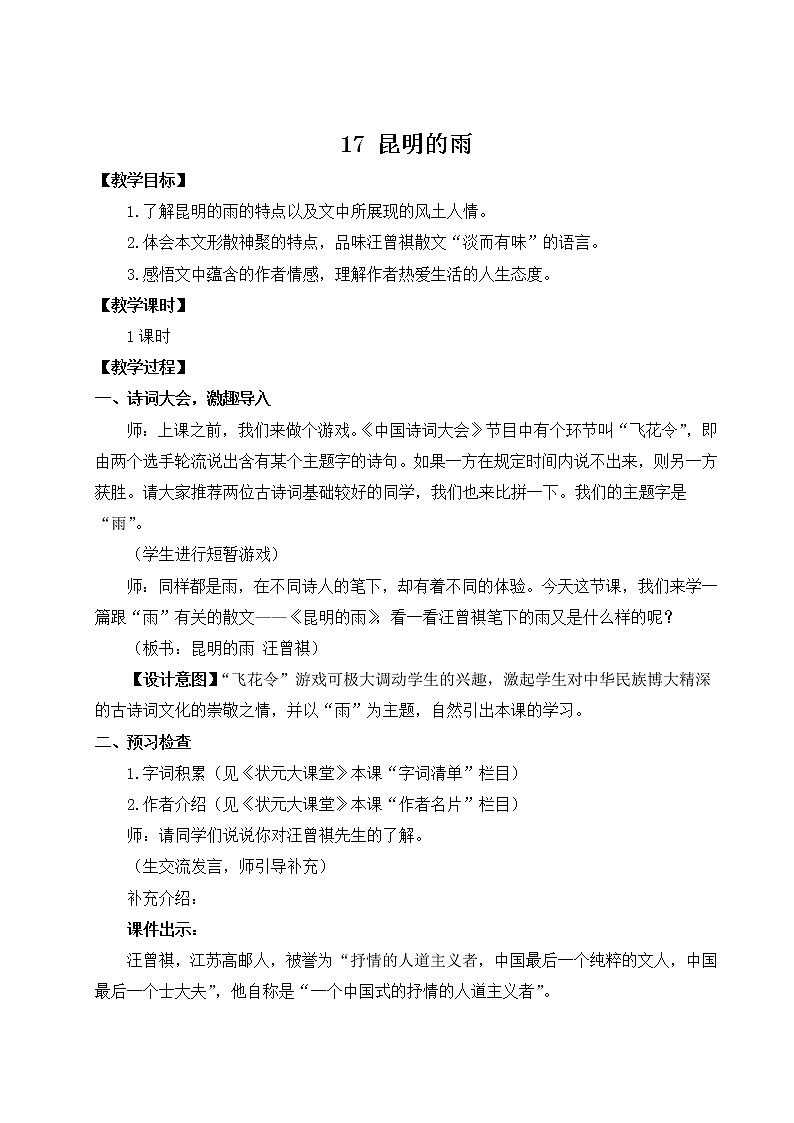 2022年人教部编版八年级上册17 昆明的雨课件01
