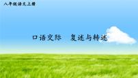 人教部编版八年级上册口语交际 复述与转述课前预习课件ppt