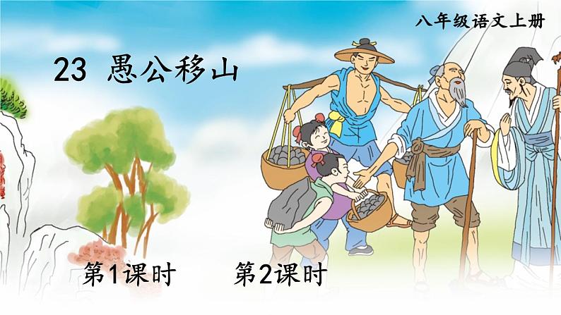 2022年人教部编版八年级上册23 愚公移山课件02