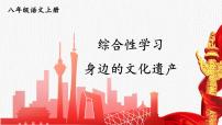 初中语文人教部编版八年级上册第六单元综合性学习 身边的文化遗产课文课件ppt