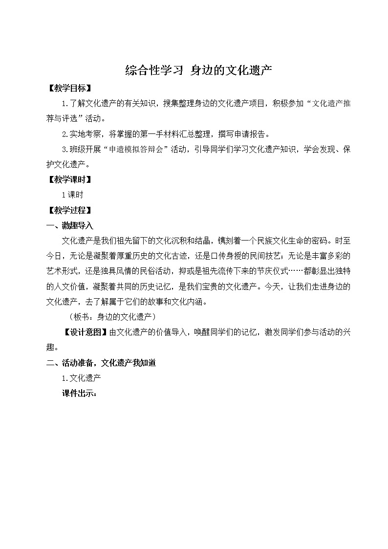 2022年人教部编版八年级上册综合性学习 身边的文化遗产课件01