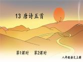 2022年人教部编版八年级上册13 唐诗五首课件
