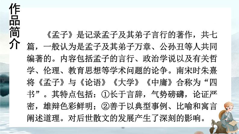 2022年人教部编版八年级上册22 《孟子》三章课件05