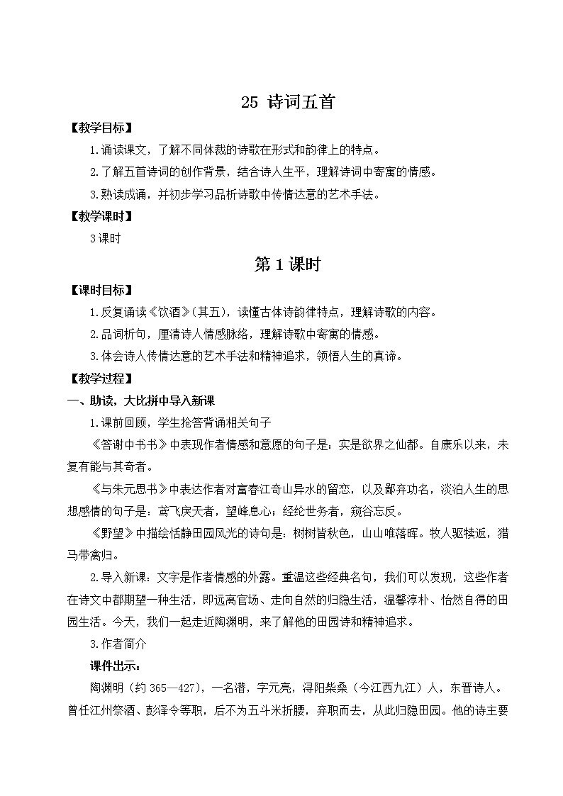2022年人教部编版八年级上册25 诗词五首课件01