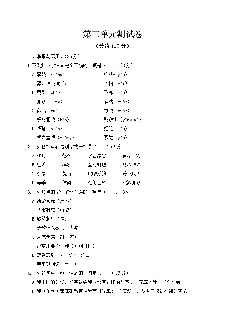 2022年人教部编版八年级上册第三单元测试卷01