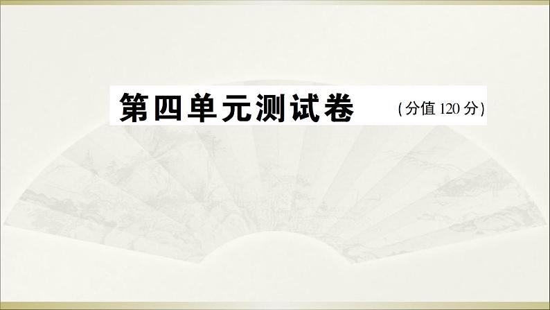 2022年人教部编版八年级上册第四单元测试卷第1页