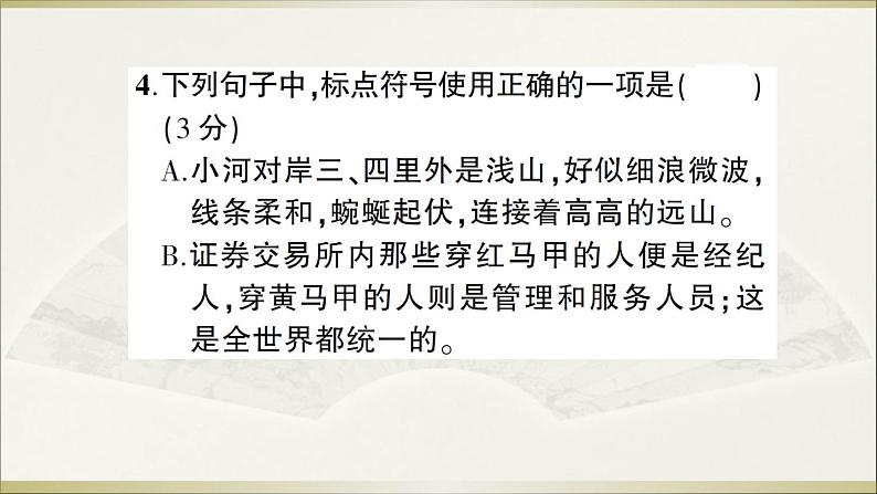 2022年人教部编版八年级上册第四单元测试卷第6页