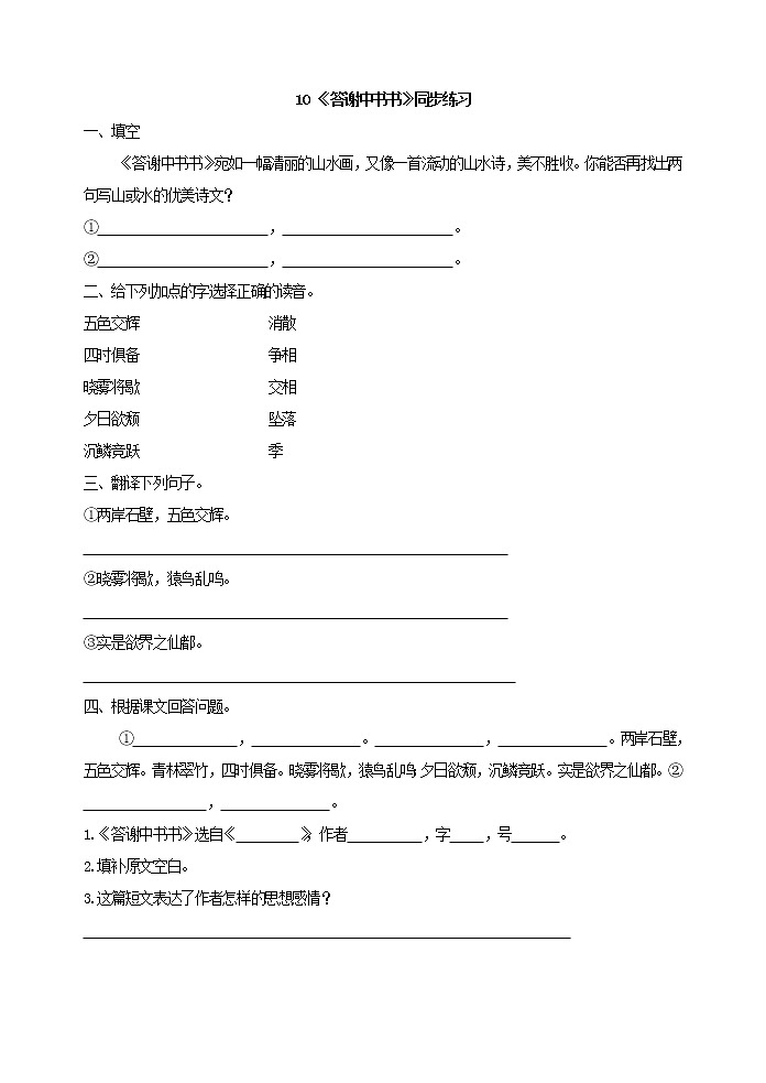 2022年人教部编版八年级上册10 《答谢中书书》同步练习01