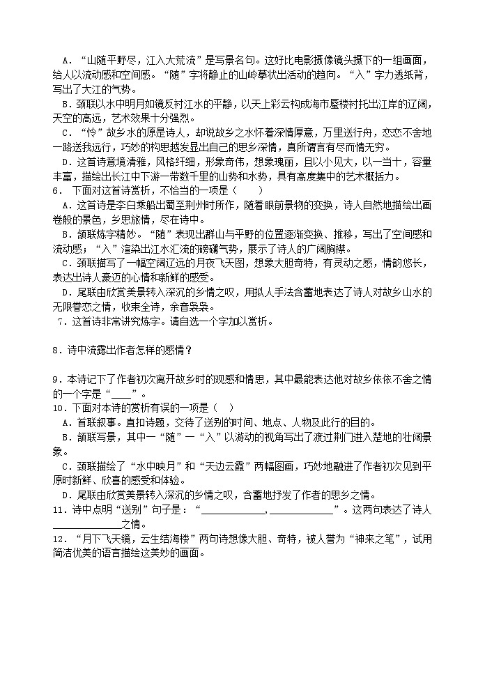 2022年人教部编版八年级上册12《渡荆门送别》 同步练习102
