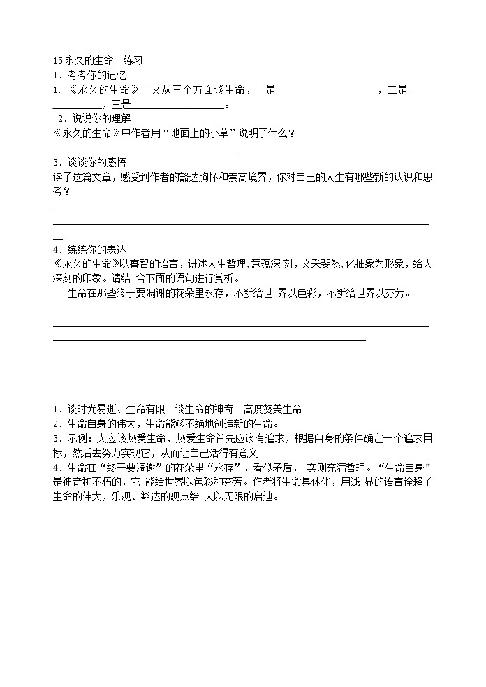 2022年人教部编版八年级上册15永久的生命  练习01