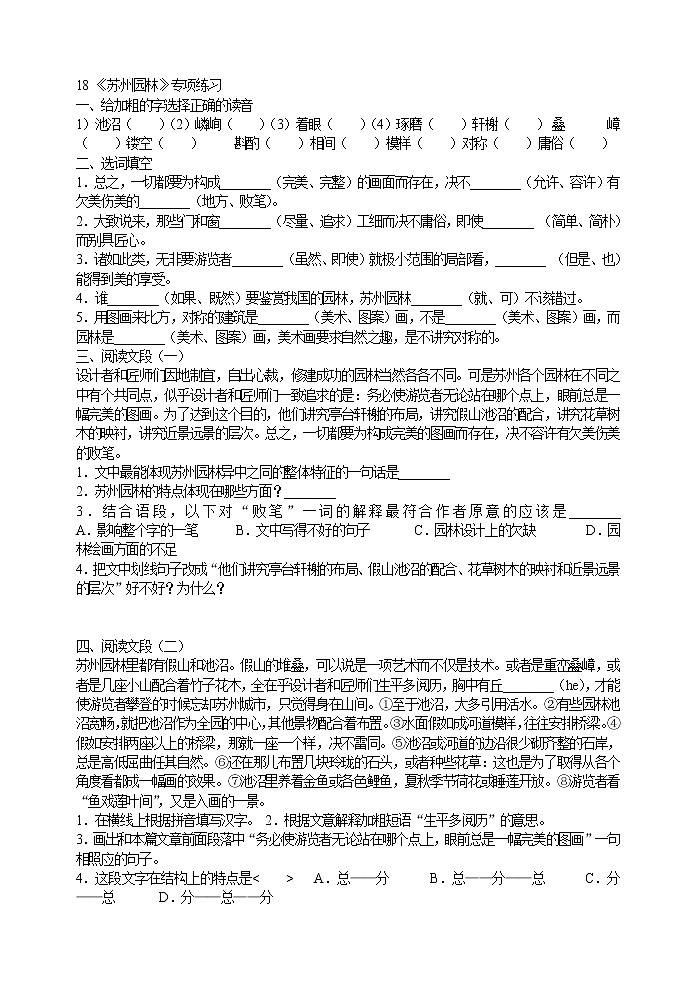 2022年人教部编版八年级上册18《苏州园林》专项练习第1页