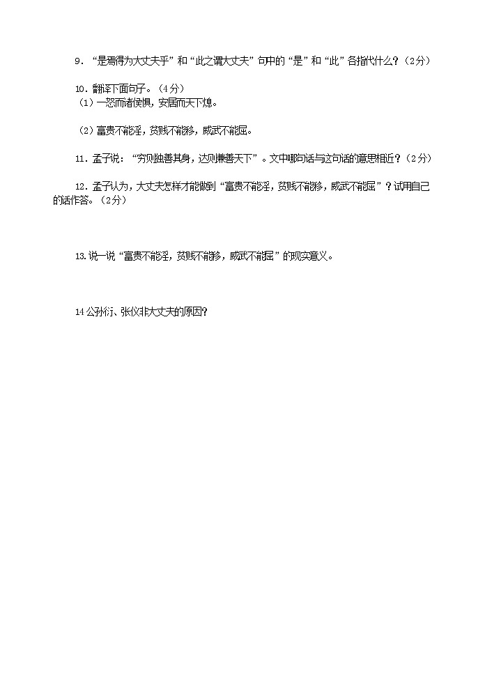 2022年人教部编版八年级上册21  富贵不能淫  练习题02