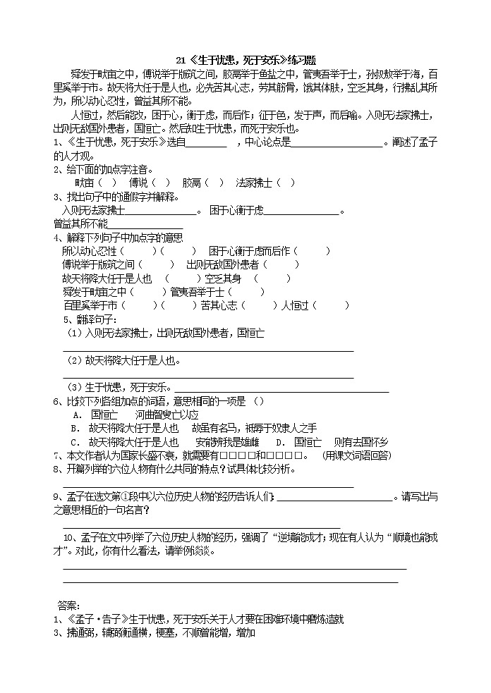 2022年人教部编版八年级上册21 《生于忧患，死于安乐》练习题01