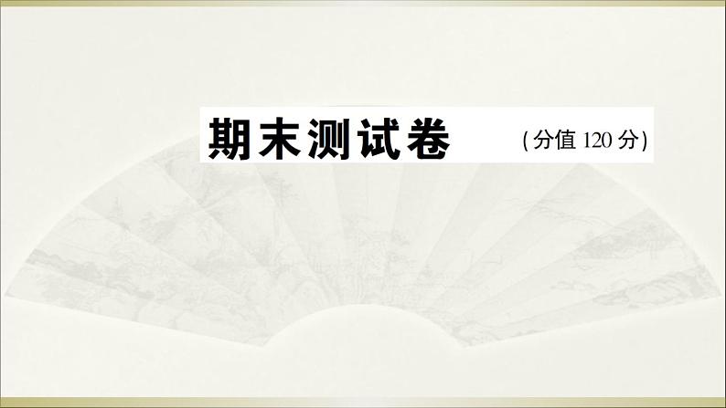 2022年人教部编版八年级上册期末测试卷第1页