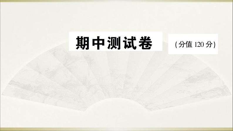 2022年人教部编版八年级上册期中测试卷01
