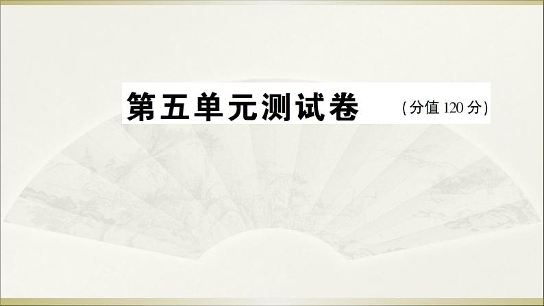 2022年人教部编版八年级上册第五单元测试卷01