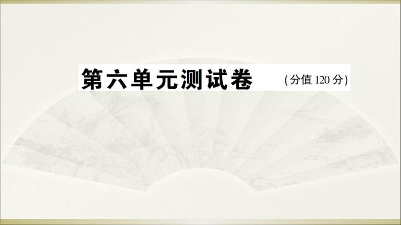 2022年人教部编版八年级上册第六单元测试卷01