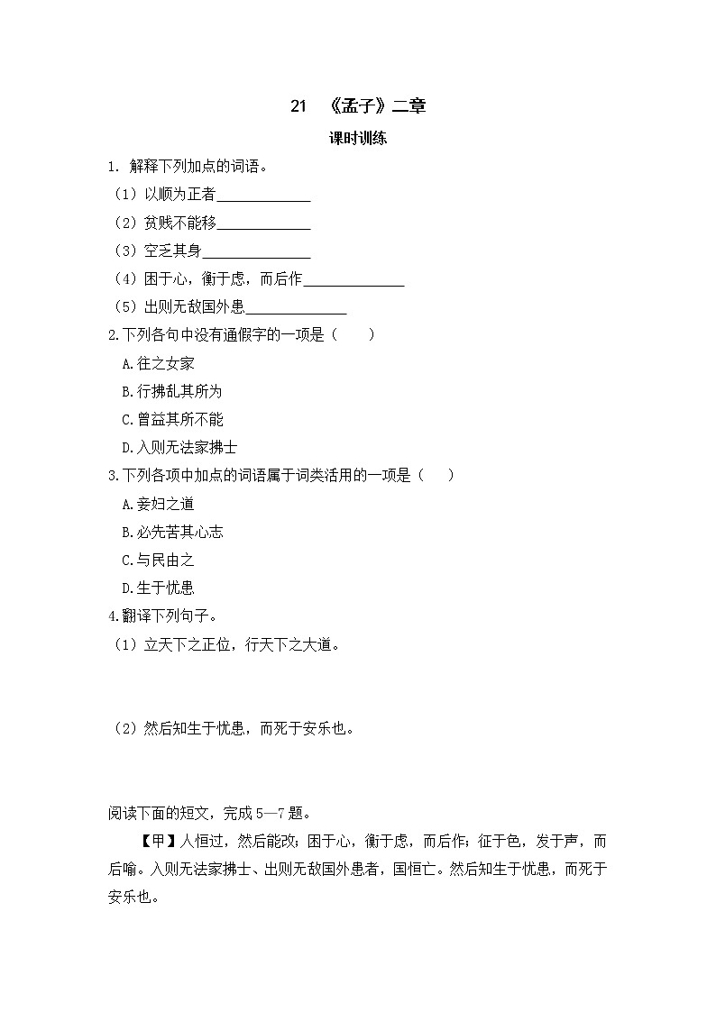 2022年人教部编版八年级上册21  《孟子》二章第1页